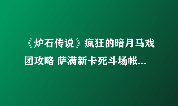 《炉石传说》疯狂的暗月马戏团攻略 萨满新卡死斗场帐篷属性分享