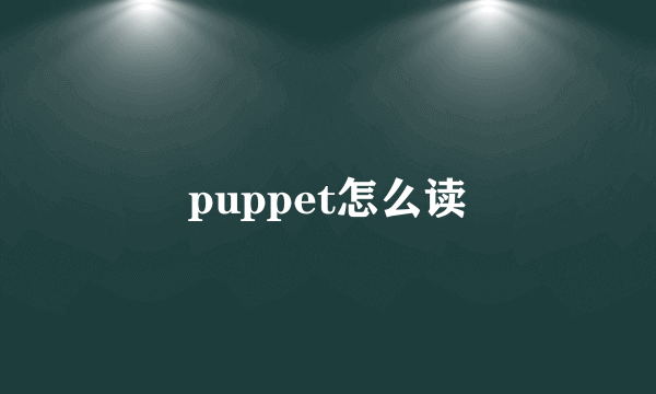 puppet怎么读