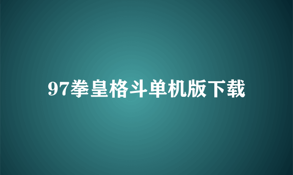 97拳皇格斗单机版下载