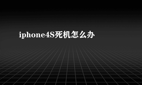 iphone4S死机怎么办