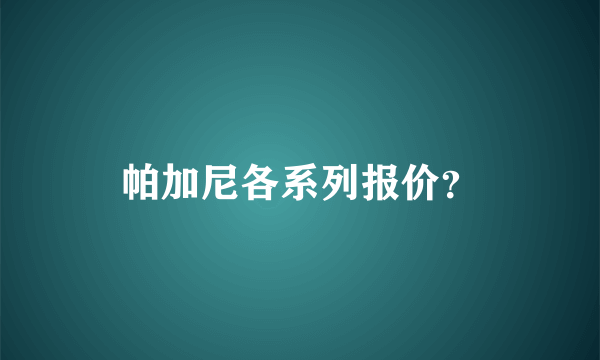 帕加尼各系列报价？