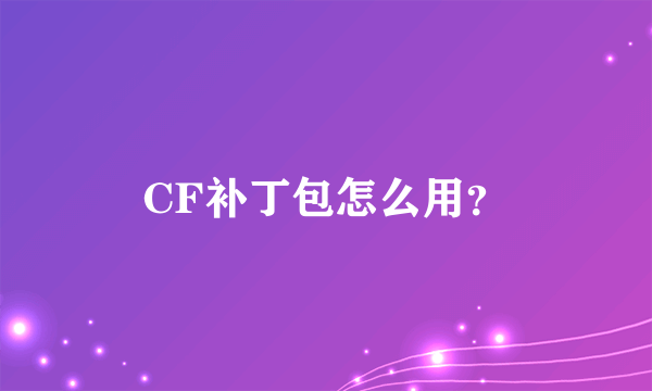 CF补丁包怎么用？