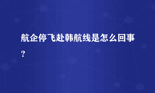 航企停飞赴韩航线是怎么回事？