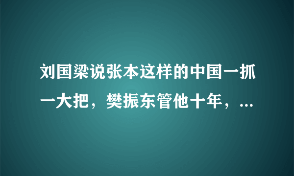 刘国梁说张本这样的中国一抓一大把，樊振东管他十年，你怎么看？