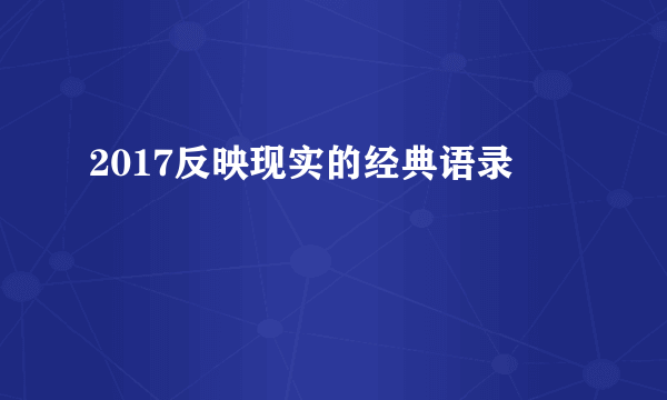 2017反映现实的经典语录