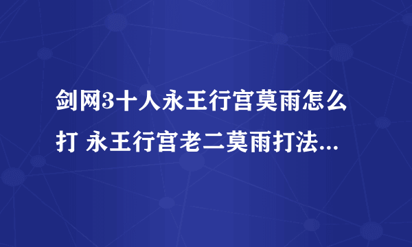 剑网3十人永王行宫莫雨怎么打 永王行宫老二莫雨打法教学攻略