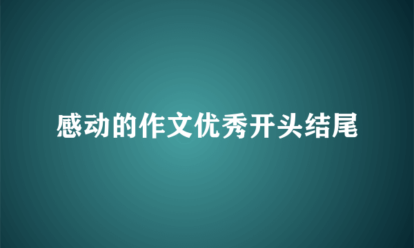 感动的作文优秀开头结尾