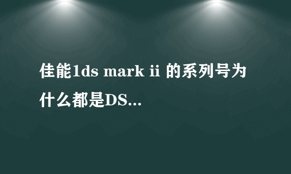 佳能1ds mark ii 的系列号为什么都是DS126081