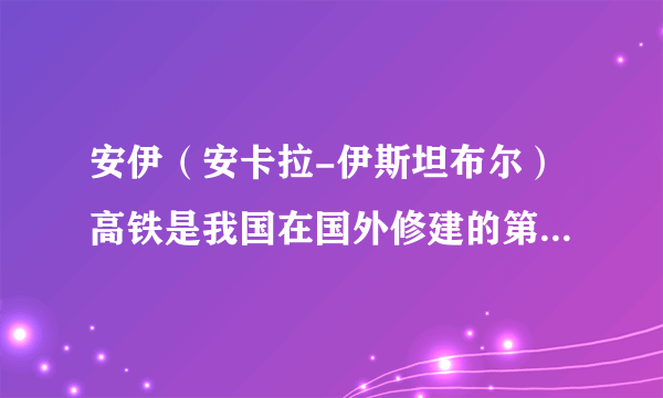 安伊（安卡拉-伊斯坦布尔）高铁是我国在国外修建的第一条高速铁路。读图，完成28～30题。与我国京沪高铁相比，安伊高铁设计和运营时速较低的自然原因主要是（　　）A.河网密布B.地势起伏较大C.冻土广布D.飓风活动频繁