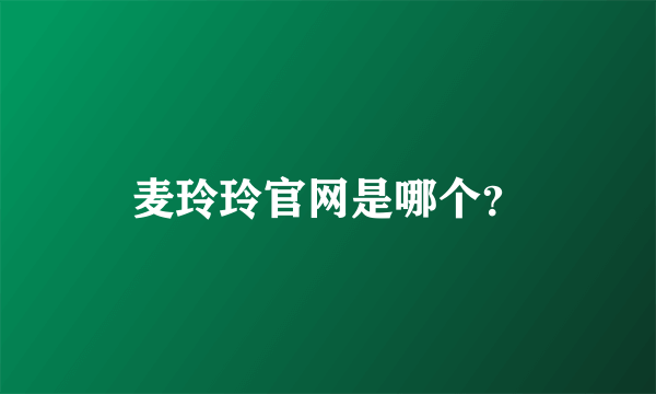 麦玲玲官网是哪个？