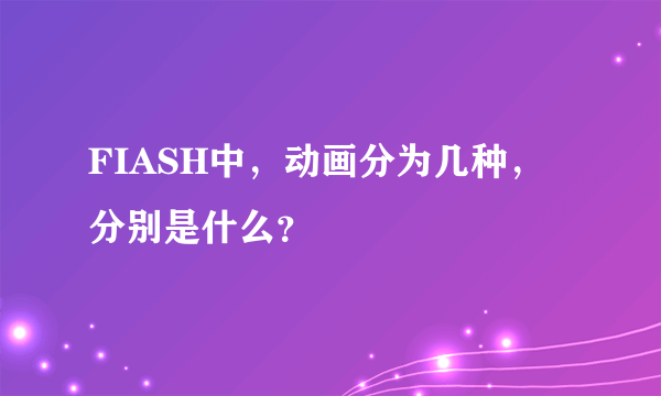 FIASH中，动画分为几种，分别是什么？