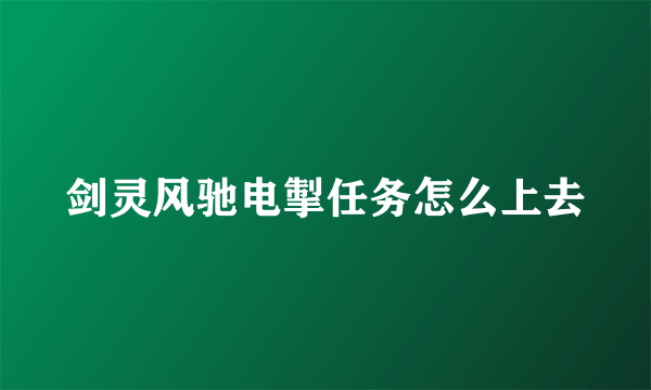 剑灵风驰电掣任务怎么上去