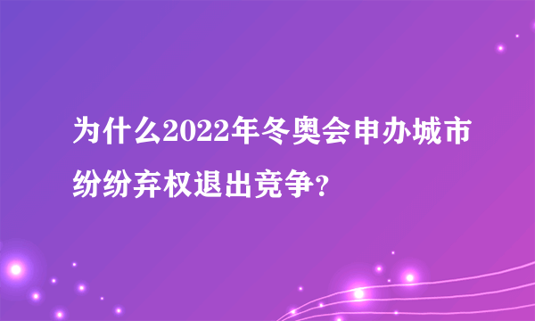 为什么2022年冬奥会申办城市纷纷弃权退出竞争？