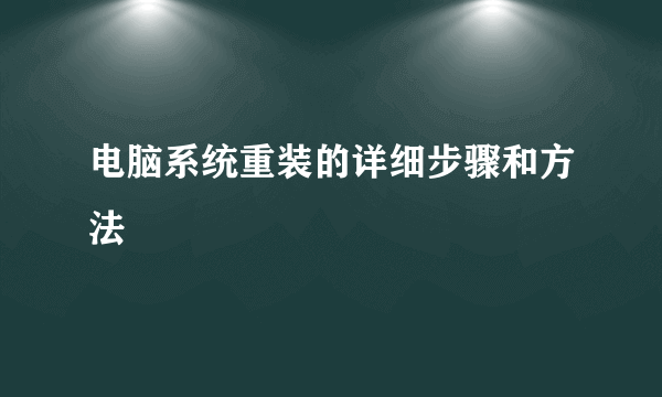 电脑系统重装的详细步骤和方法