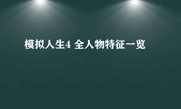 模拟人生4 全人物特征一览