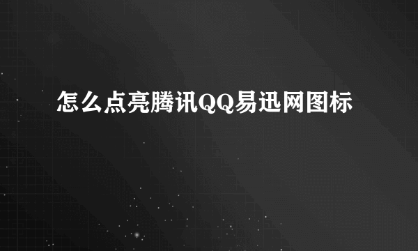 怎么点亮腾讯QQ易迅网图标