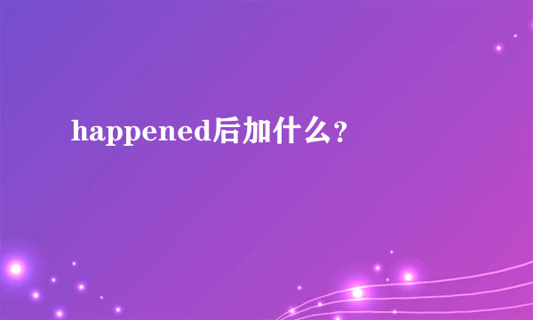 happened后加什么？