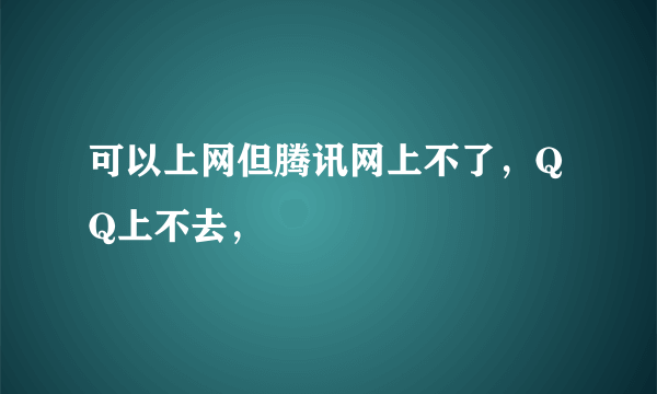 可以上网但腾讯网上不了，QQ上不去，