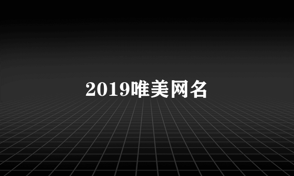 2019唯美网名