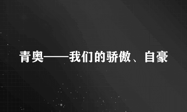 青奥——我们的骄傲、自豪