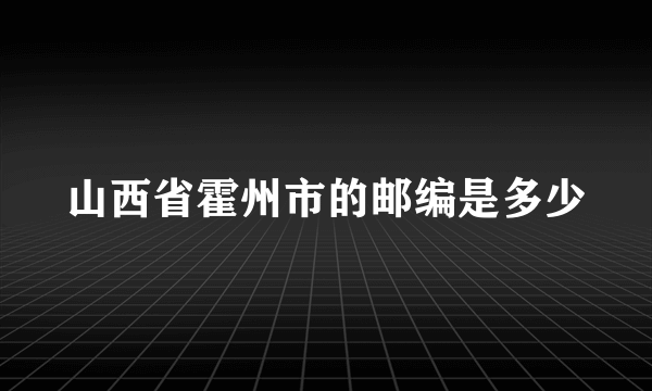 山西省霍州市的邮编是多少