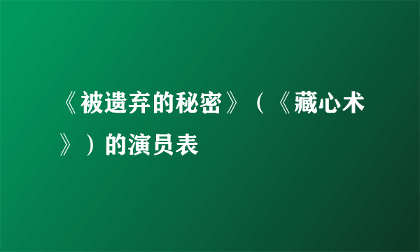 《被遗弃的秘密》（《藏心术》）的演员表