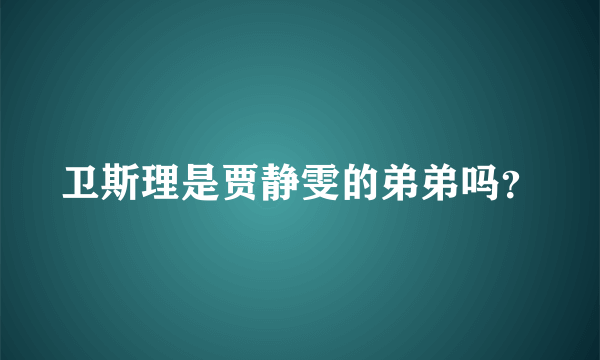 卫斯理是贾静雯的弟弟吗？