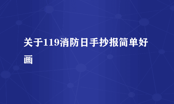 关于119消防日手抄报简单好画