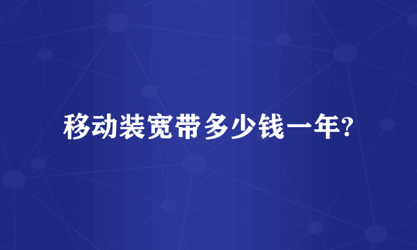 移动装宽带多少钱一年?