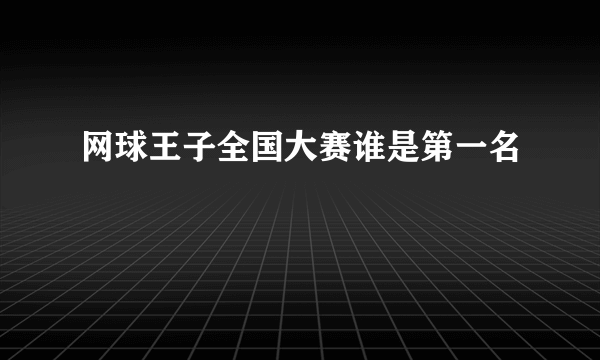 网球王子全国大赛谁是第一名