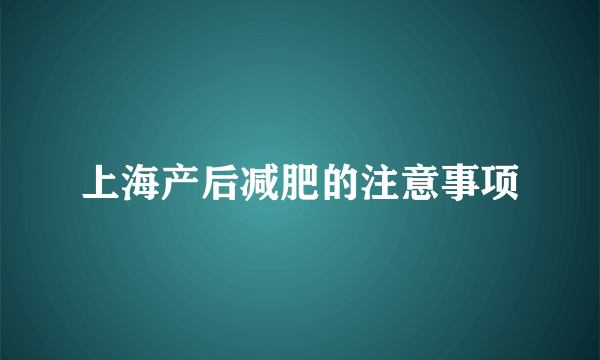 上海产后减肥的注意事项