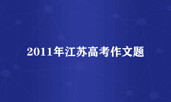 2011年江苏高考作文题