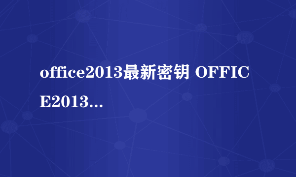 office2013最新密钥 OFFICE2013版的最新？