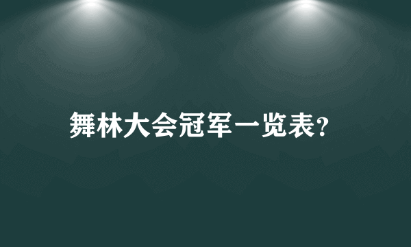 舞林大会冠军一览表？