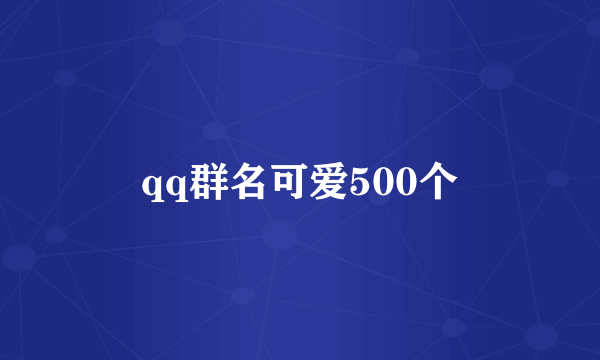 qq群名可爱500个