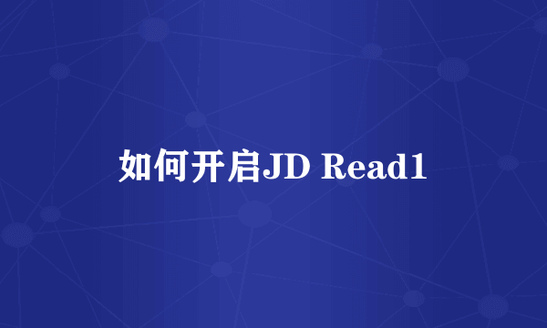 如何开启JD Read1