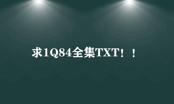 求1Q84全集TXT！！