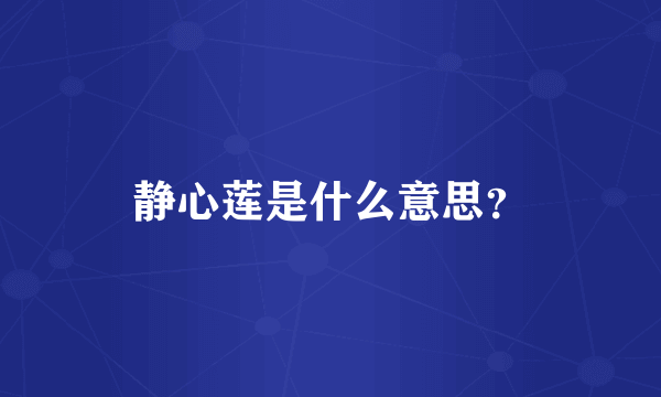 静心莲是什么意思？