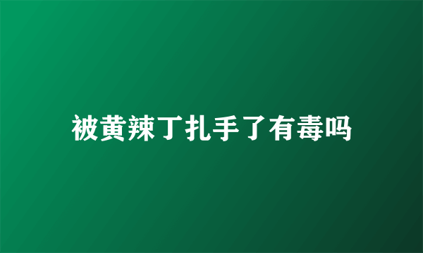 被黄辣丁扎手了有毒吗