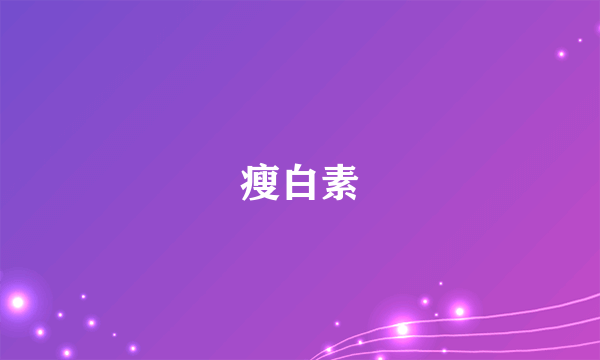 瘦白素