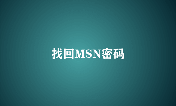 找回MSN密码