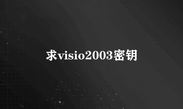 求visio2003密钥