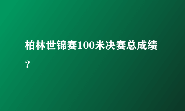 柏林世锦赛100米决赛总成绩？