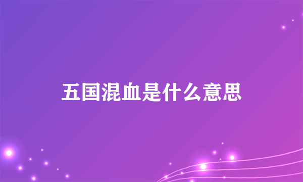 五国混血是什么意思