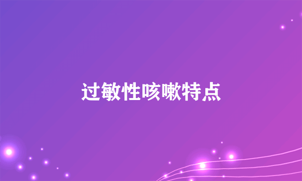 过敏性咳嗽特点