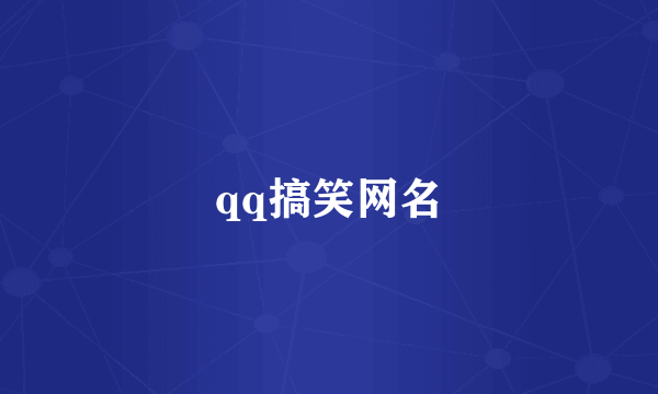 qq搞笑网名