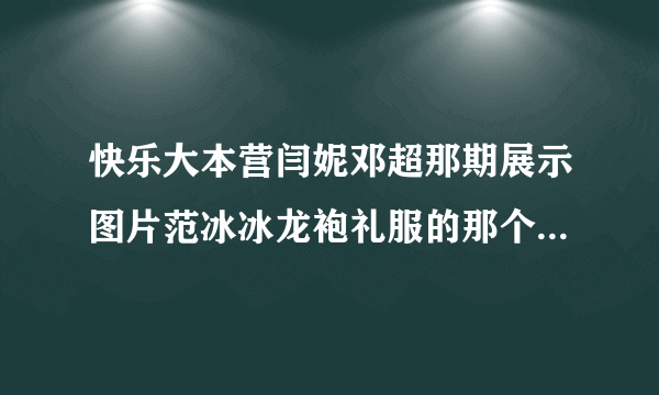 快乐大本营闫妮邓超那期展示图片范冰冰龙袍礼服的那个背景音乐叫啥