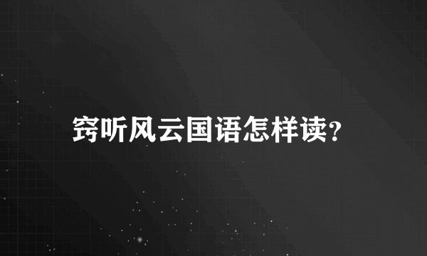 窍听风云国语怎样读？