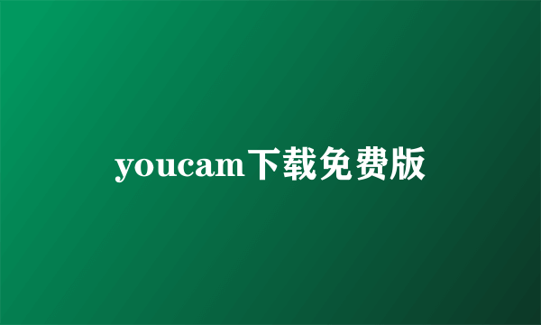 youcam下载免费版