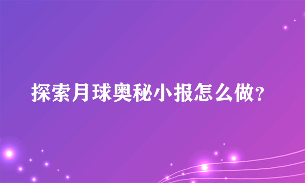 探索月球奥秘小报怎么做？